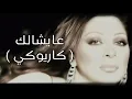 Download Lagu عايشالك - اليسا ( كاريوكي ) | Elissa - Ayshalak ( Karaoke)