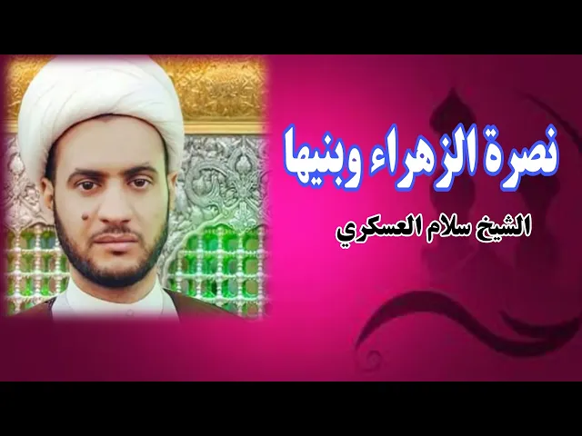 ⁣نصرة الزهراء وبنيها | الشيخ سلام العسكري 1442