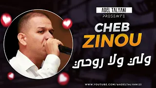 الشاب زينو العنابي ولي ولا روحي قوليلي واش يخصك  الشاب زينو العنابي ولي ولا روحي قوليلي واش يخصك