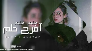 حلم حلم نفرح حلم   حصريا    اغاني عراقيه      دندنها