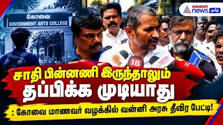 சாதி பின்னணி இருந்தாலும் தப்பிக்க முடியாது : கோவை மாணவர் வழக்கில் வன்னி அரசு தீவிர பேட்டி!