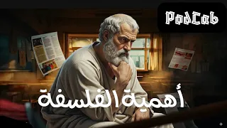 مقال أهمية الفلسفة أبسط شرح 