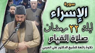 صلاة القيام ليلة ٢٢ رمضان ١٤٤٥ھ بإمامة الشيخ علي الحربي ماتيسر من سورة الإسراء 
