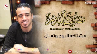 نصرت البدر مشتاكه الروح وتسأل النسخه الاصليه 