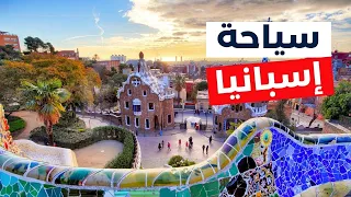 إسبانيا أجمل 8 مدن سياحية تستحق الزيارة مع التكاليف وأهم 10معلومات 