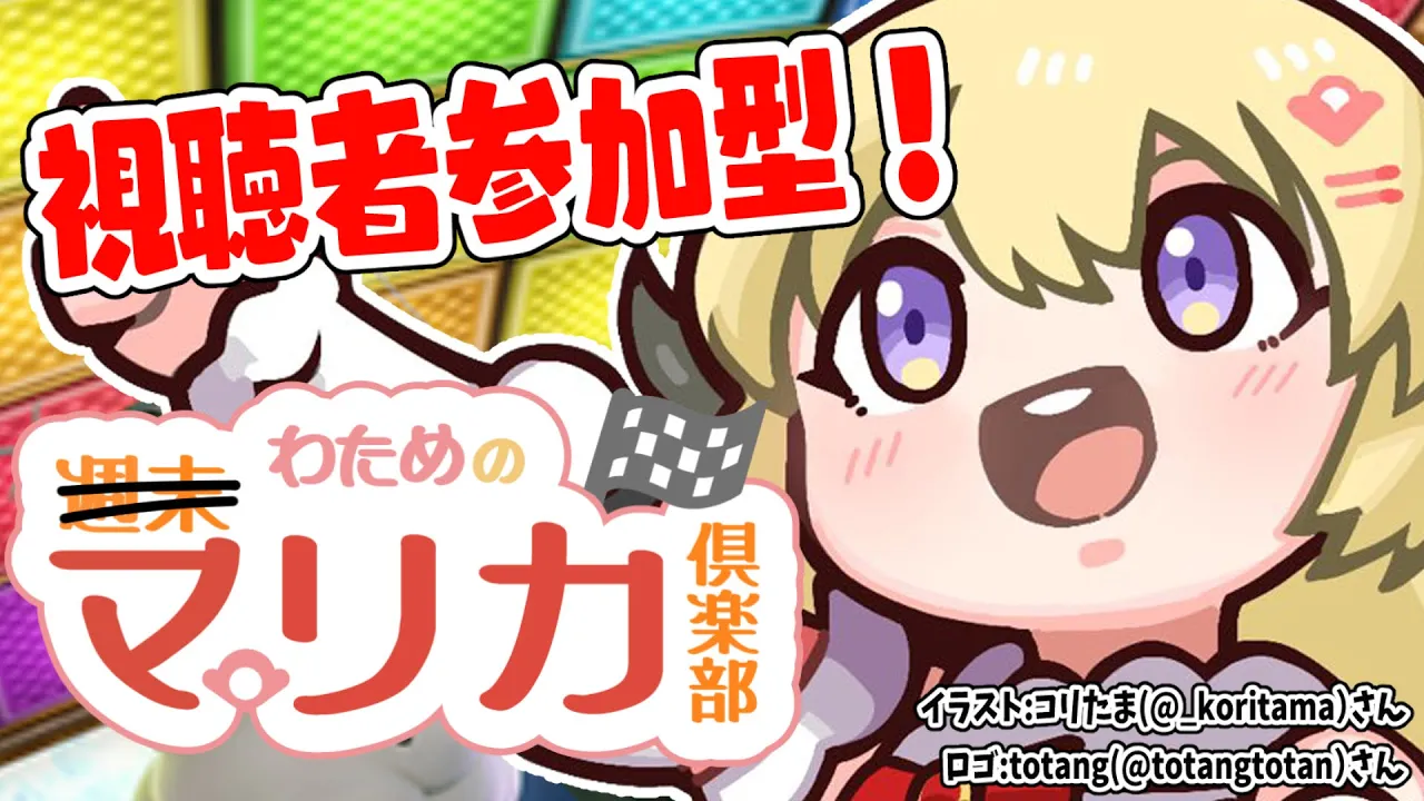 【マリオカート8DX】久々マリカ！一緒にあそぼあそぼあそぼ！！【角巻わため/ホロライブ４期生】