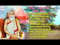 Download Lagu জয় জয় বাবা লোকনাথ | Lokenath Babar Gaan | Audio Jukebox | Bhaktigeeti | Devotional