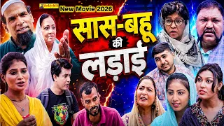 सास-बहू की लड़ाई || Saas Bahu ki ladai || New MOVIE || Official Video #hassu #shekhchilli (2026)