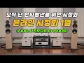 Download Lagu Dynaudio(다인오디오) Evoke30 / Unico DUE / Aurender ACS 10 오직 단 한 사람만을 위한 시청회 '온라인 시청회 1열'