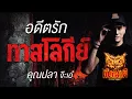 Download Lagu อดีตรักทาสโลกีย์ l คุณปลา จ๊ะเอ๋ l คืนเผาผี Ghost Night 2 ก.ค. 68 #คืนเผาผี #ผี