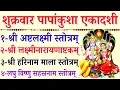 Download Lagu Ekadashi/शुक्रवार पापांकुशा एकादशी में सुनें/ Ashtlakshmi Stotra/Laxmi Narayan/ Vishnu Sahasranama 