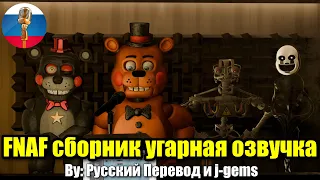 FNAF Фредди с друзьями хочет в банду?!😎 - Сборник Угарная Озвучка на русском языке