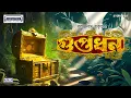 Download Lagu গুপ্তধন | Bengali Audio Story | Adventure Story | Animatrix Prime Stories |