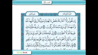 الحزب الثالث والعشرون من القرآن الكريم بصوت الشيخ عبد الرحمان السديس و سعود الشريم 