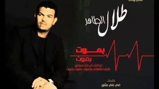 طلال الساتة بموت  طلال الساتة بموت