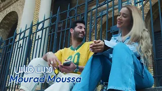 Mourad Moussa Hdith Qyes Clip Officiel 2025 مراد موسى حديث قياس 