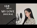 Download Lagu 거미 (Gummy) - My Love [더 킹 OST] (cover by 희라 HEERA)