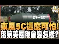 Download Lagu 中國導彈覆蓋全球! “東風-5C”液體洲際戰略核導彈亮相 可載10枚核彈頭 東風-5C:戰略核力量超越美俄?!#全球軍武頻道⁩