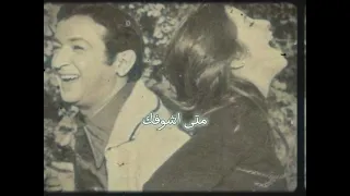 متى اشوفك يا غايب عن عيني 