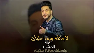 لا والله بعيده عليك العابد المشاي 