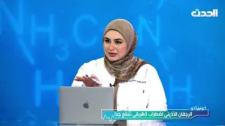 كونسلتو |  خفقان القلب واضطرابات النظم والنبضات الزائدة