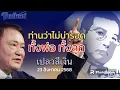 Download Lagu ท่านว่าไม่น่ารอด ทั้งพ่อ ทั้งลูก ยิ้มเยาะ หัวเราะ ร้องไห้ เปลวสีเงิน 23 สิงหาคม 2568