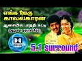 Lagu Aasayila Pathikatti (Male) Audio Song 5.1 | Enga Ooru Kavalkaran Move | ஆசையில பாத்தி கட்டி