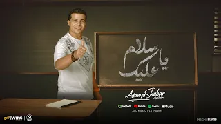 اغنية يا سلام عليك وحياة امك وحياة امك عدوية شعبان عبد الرحيم 2024 توزيع اشرف البرنس  اغنية يا سلام عليك وحياة امك وحياة امك عدوية شعبان عبد الرحيم 2024 توزيع اشرف البرنس