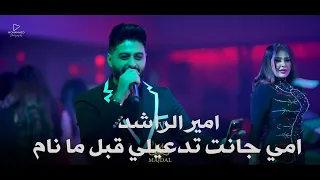 امير الراشد امي جانت تدعيلي قلب ما نام حصريا قاعة مجدل الملكية 
