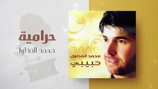 محمد المدلول   حرامية   ألبوم حبيبي دندنها