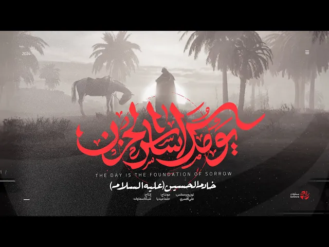 ⁣قصيدة يومك اساس الاحزان - ليالي الحنين - محرم الحرام