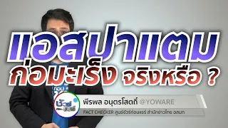 แอสแสตมป์ก่อให้เกิดมะเร็งในมนุษย์ได้จริงหรือไม่