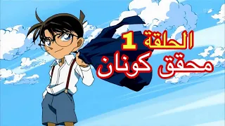 محقق كونان الحلقة الأولى الجزء الأول أشهر متحر في هذا العصر 