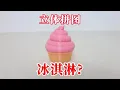 Download Lagu 立体拼图：冰淇淋？怎么更像奥利给