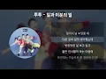 투투 - 일과 이분의 일 [가사/Lyrics]