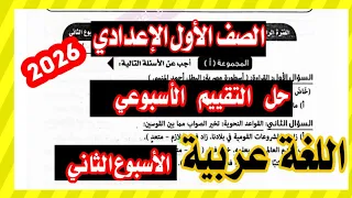 حل التقييم الاسبوعي الثاني اللغة العربية الصف الاول الاعدادي الترم الاول 2026 