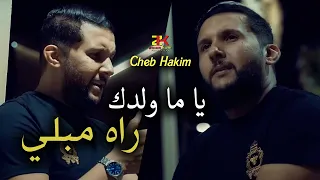 Cheb Hakim 2025 Ya Ma Waldek Rah Mabli يا ما ولدك راه مبلي Aréna Live 