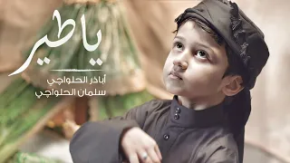 يا طير عليك الله   اباذر الحلواجي والطفل سلمان الحلواجي  محرم               دندنها