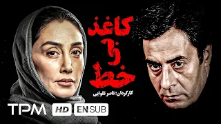 خسرو شکیبایی هدیه تهرانی جمشید مشایخی جمیله شیخی نیکو خردمند در فیلم کاغذ بی خط Film Irani 