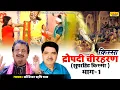 Lagu द्रोपदी चीरहरण - किस्सा भाग 1 | Dropadi Chirharan 1 | Superhit Kissa | Koshinder Rishipal Chanda