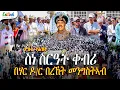 Lagu ስነ ስርዓት ቀብሪ በሃር ዶ/ር በረኸት መንግስትኣብ  Legendary Artist and Patriot Bereket Mengisteab Nov 16, 2025 💔🇪🇷