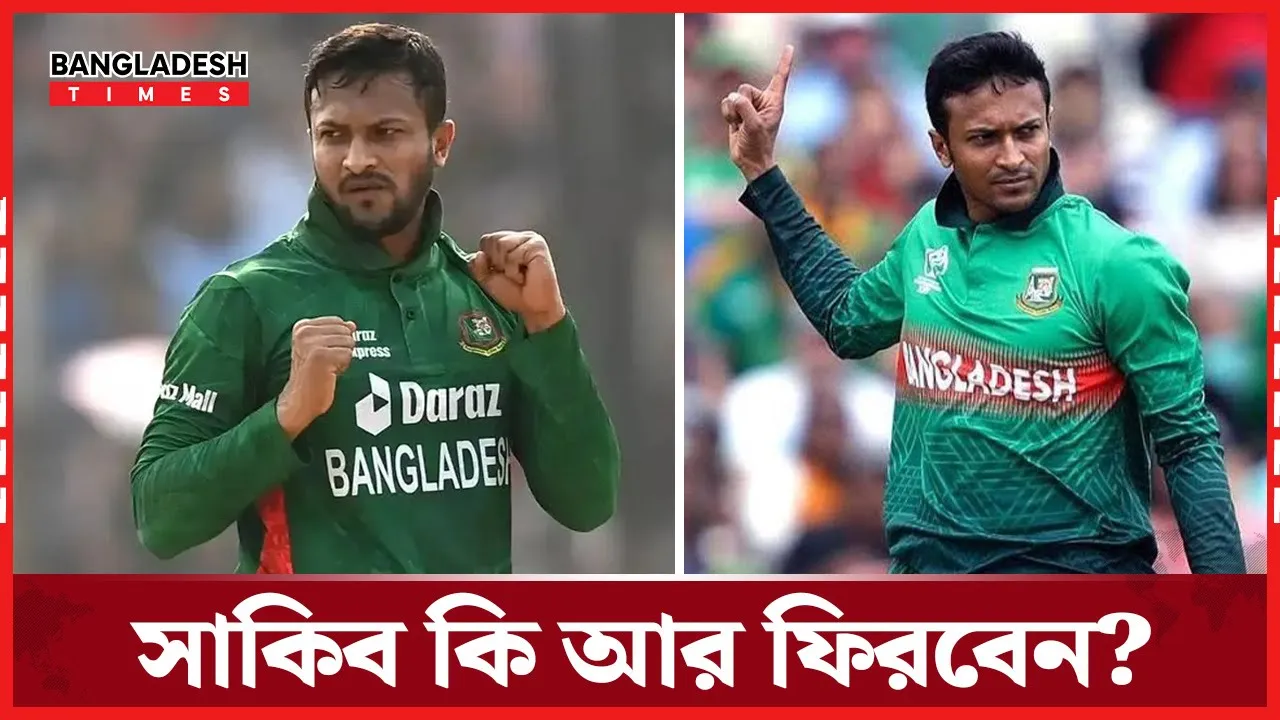 বাংলাদেশ ক্রিকেটে সাকিবের অধ্যায় কি শেষ?
