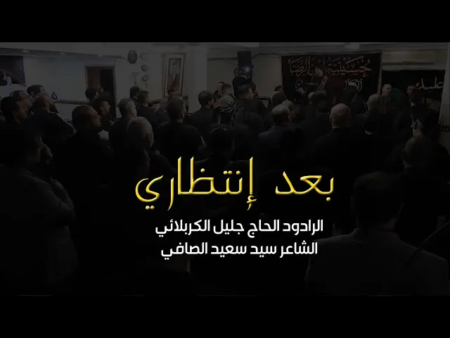 ⁣بعد انتظاري - جليل الكربلائي
