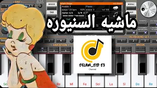 ماشيه السنيوره دندنها