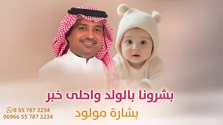 بشارة مولود        بشرونا بالولد واحلى خبر   راشد الماجد   باسم محمد    بشروني بالولد   المدة      دندنها
