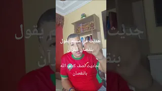 صحيح مسلم بعد البخاري يقول بأن القرآن ضاعت منه سورة 