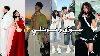 اقوي تجميعة تيك توك سوزي الأردنية و مونلي احلي كابلز 