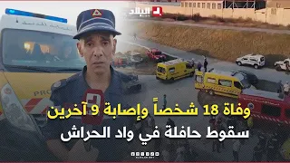 وفاة 18 شخصا وإصابة 9 آخرين في انحراف حافلة لنقل المسافرين وسقوطها من جسر في مجرى واد الحراش 