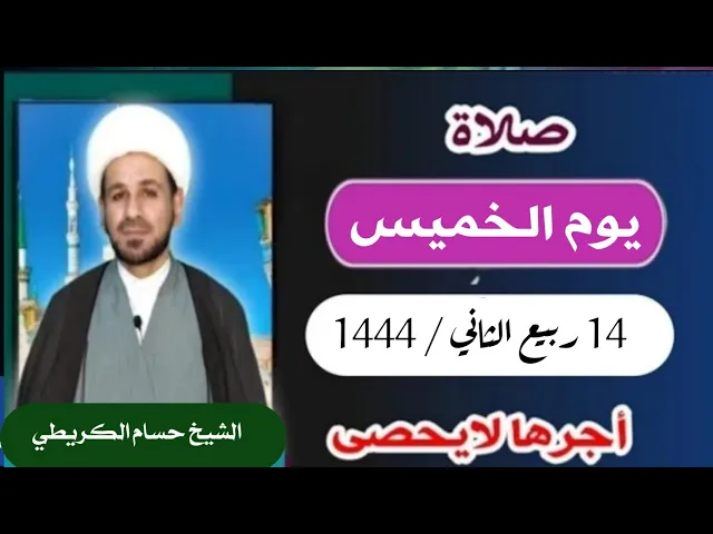 صلاة ( يوم الخميس ) 14 ربيع الثاني 1444 /  لايفوتكم أجرها العظيم