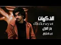 بدر العزي - ذكريات ( حصرياً ) 2021